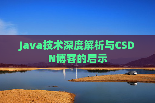 Java技术深度解析与CSDN博客的启示