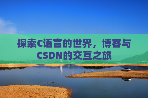 探索C语言的世界,博客与CSDN的交互之旅