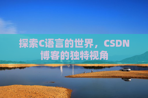 探索C语言的世界,CSDN博客的独特视角